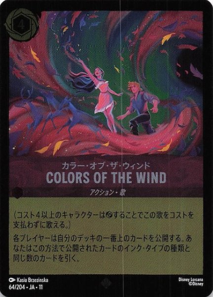 画像1: 【ホイル仕様 WINTERSPELL スーパーレア】カラー・オブ・ザ・ウィンド COLORS OF THE WIND　64/204 (1)