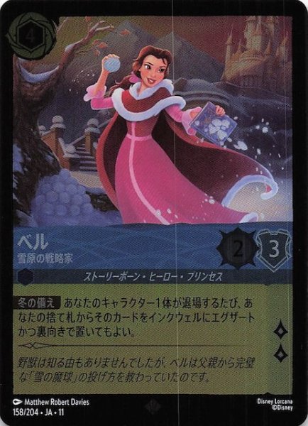 画像1: 【ホイル仕様 WINTERSPELL スーパーレア】ベル 雪原の戦略家　158/204 (1)