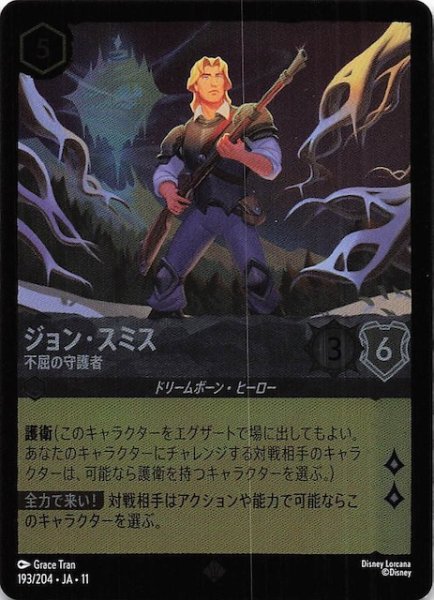 画像1: 【ホイル仕様 WINTERSPELL スーパーレア】ジョン・スミス 不屈の守護者　193/204 (1)