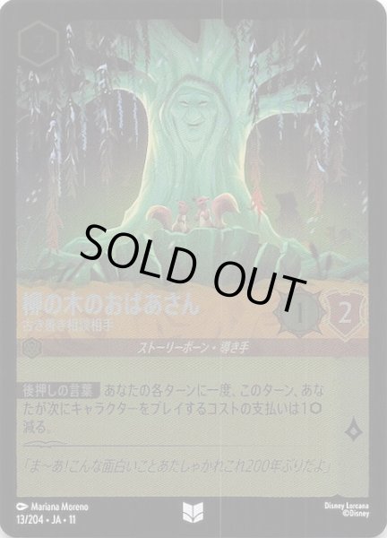 画像1: 【ホイル仕様 WINTERSPELL アンコモン】柳の木のおばあさん 古き善き相談相手　13/204 (1)