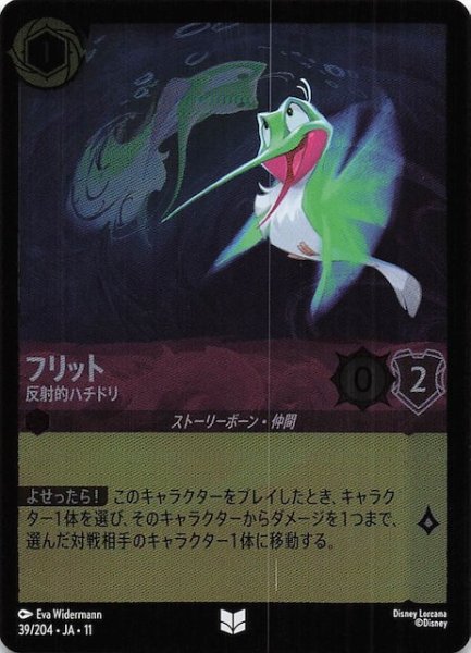 画像1: 【ホイル仕様 WINTERSPELL アンコモン】フリット 反射的ハチドリ　39/204 (1)