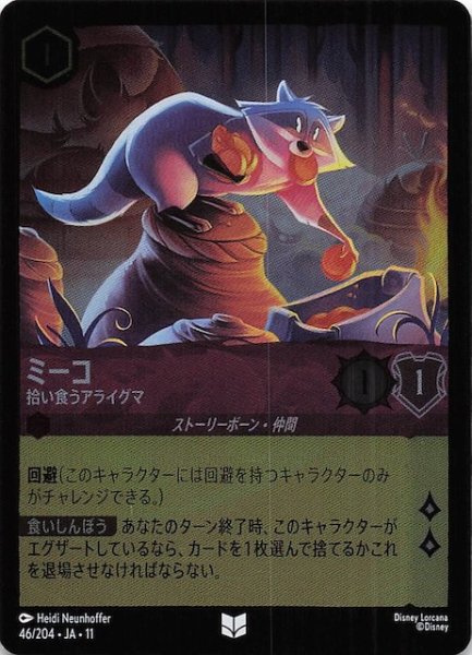 画像1: 【ホイル仕様 WINTERSPELL アンコモン】ミーコ 拾い食うアライグマ　46/204 (1)
