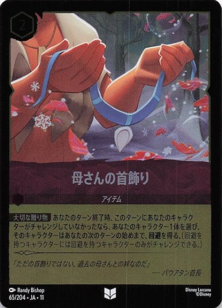 画像1: 【ホイル仕様 WINTERSPELL アンコモン】母さんの首飾り　65/204 (1)