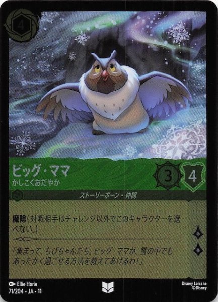 画像1: 【ホイル仕様 WINTERSPELL アンコモン】ビッグ・ママ かしこくおだやか　71/204 (1)