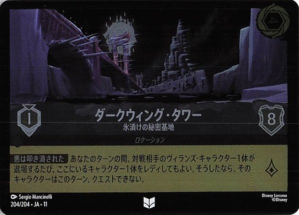 画像1: 【ホイル仕様 WINTERSPELL アンコモン】ダークウィング・タワー 氷漬けの秘密基地　204/204 (1)