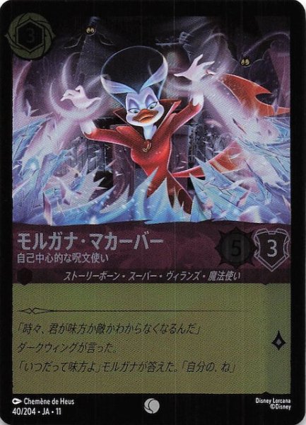 画像1: 【ホイル仕様 WINTERSPELL コモン】モルガナ・マカーバー 自己中心的な呪文使い　40/204 (1)
