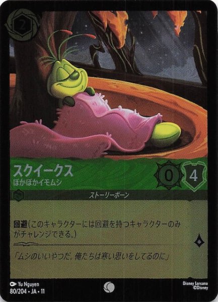 画像1: 【ホイル仕様 WINTERSPELL コモン】スクイークス ぽかぽかイモムシ　80/204 (1)