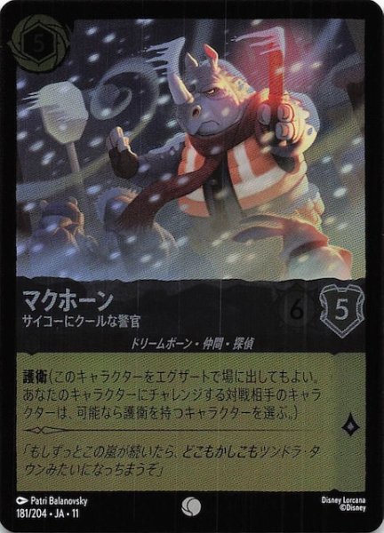 画像1: 【ホイル仕様 WINTERSPELL コモン】マクホーン サイコーにクールな警官　181/204 (1)
