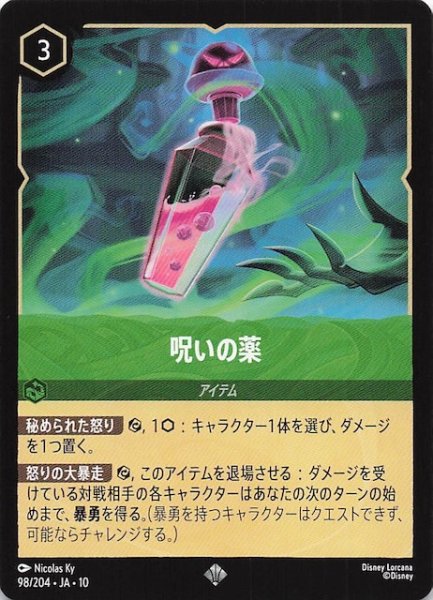 画像1: 【WHISPERS IN THE WELL スーパーレア】呪いの薬　98/204 (1)