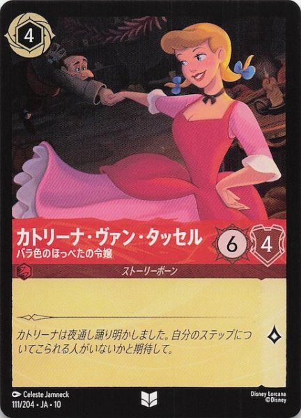 画像1: 【WHISPERS IN THE WELL アンコモン】カトリーナ・ヴァン・タッセル バラ色のほっぺたの令嬢　111/204 (1)