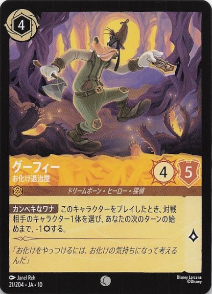 画像1: 【WHISPERS IN THE WELL コモン】グーフィー お化け退治屋　21/204 (1)