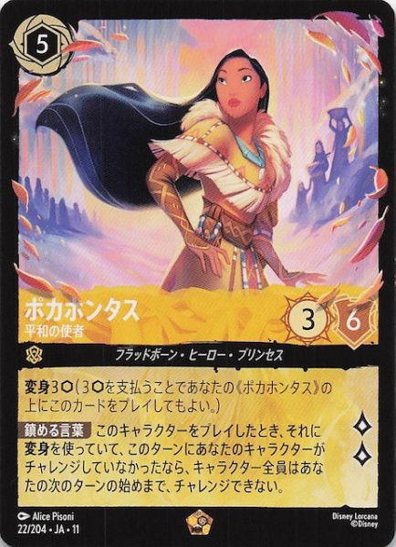 画像1: 【WINTERSPELL レジェンダリー】ポカホンタス 平和の使者　22/204 (1)