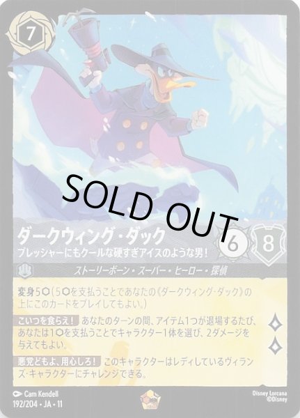 画像1: 【WINTERSPELL レジェンダリー】ダークウィング・ダック プレッシャーにもクールな硬すぎアイスのような男！　192/204 (1)