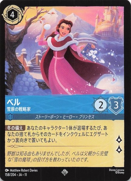 画像1: 【WINTERSPELL スーパーレア】ベル 雪原の戦略家　158/204 (1)
