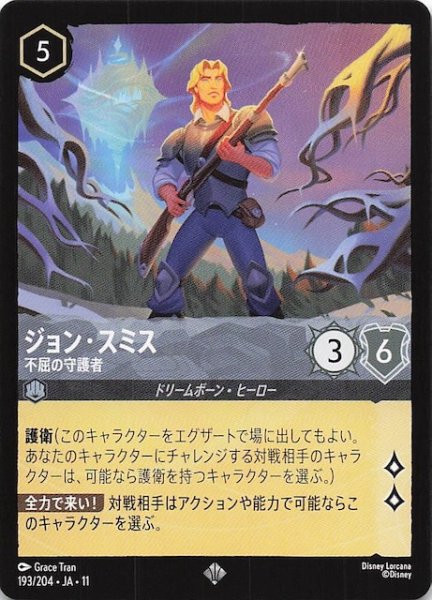 画像1: 【WINTERSPELL スーパーレア】ジョン・スミス 不屈の守護者　193/204 (1)
