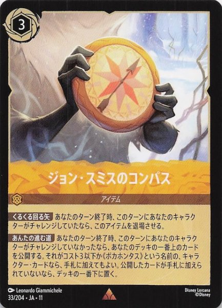 画像1: 【WINTERSPELL レア】ジョン・スミスのコンパス　33/204 (1)