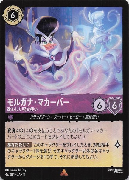 画像1: 【WINTERSPELL レア】モルガナ・マカーバー 改心した呪文使い　47/204 (1)