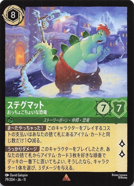 画像1: 【WINTERSPELL レア】ステグマット おっちょこちょいな恐竜　79/204 (1)