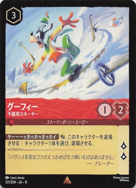 画像1: 【WINTERSPELL レア】グーフィー 不器用スキーヤー　121/204 (1)