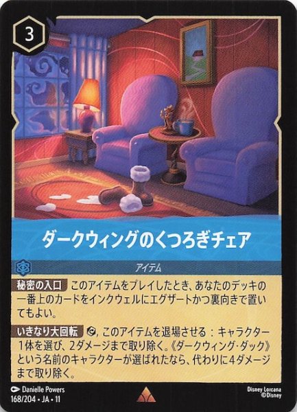 画像1: 【WINTERSPELL レア】ダークウィングのくつろぎチェア　168/204 (1)