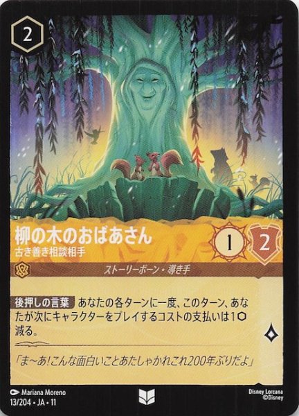 画像1: 【WINTERSPELL アンコモン】柳の木のおばあさん 古き善き相談相手　13/204 (1)