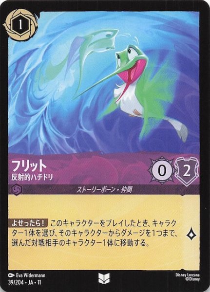 画像1: 【WINTERSPELL アンコモン】フリット 反射的ハチドリ　39/204 (1)