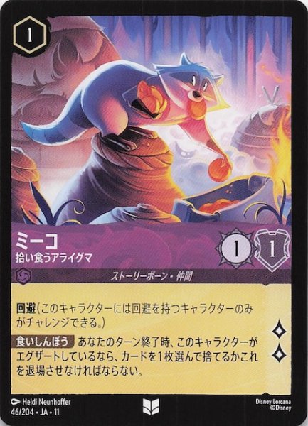 画像1: 【WINTERSPELL アンコモン】ミーコ 拾い食うアライグマ　46/204 (1)
