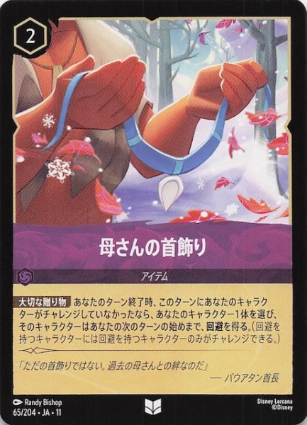 画像1: 【WINTERSPELL アンコモン】母さんの首飾り　65/204 (1)