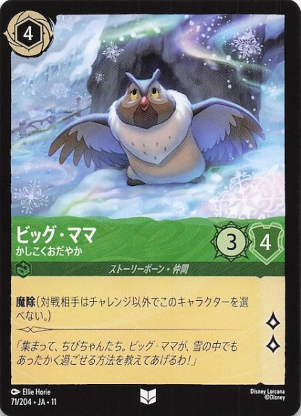 画像1: 【WINTERSPELL アンコモン】ビッグ・ママ かしこくおだやか　71/204 (1)