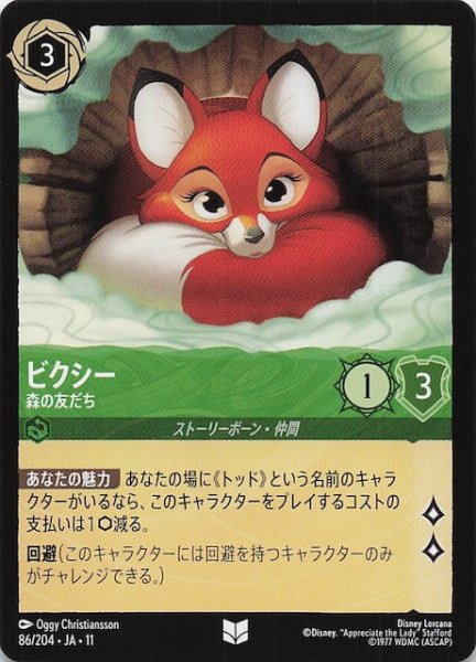 画像1: 【WINTERSPELL アンコモン】ビクシー 森の友だち　86/204 (1)