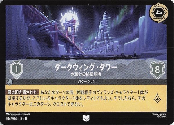 画像1: 【WINTERSPELL アンコモン】ダークウィング・タワー 氷漬けの秘密基地　204/204 (1)