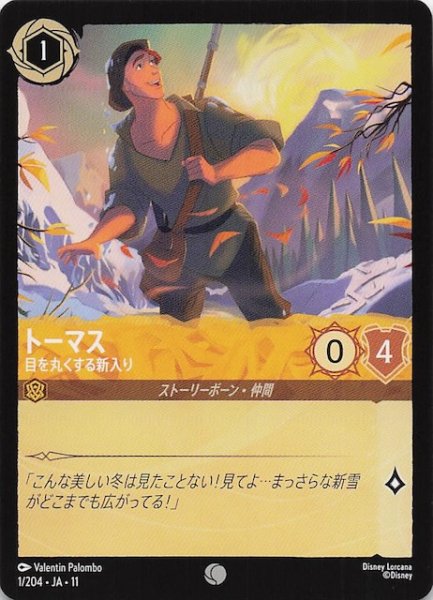 画像1: 【WINTERSPELL コモン】トーマス 目を丸くする新入り　1/204 (1)