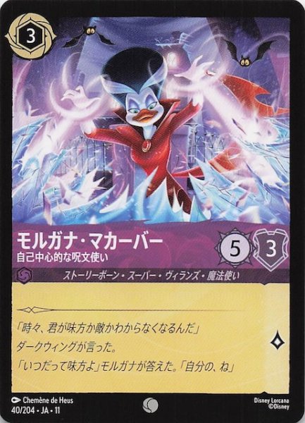 画像1: 【WINTERSPELL コモン】モルガナ・マカーバー 自己中心的な呪文使い　40/204 (1)