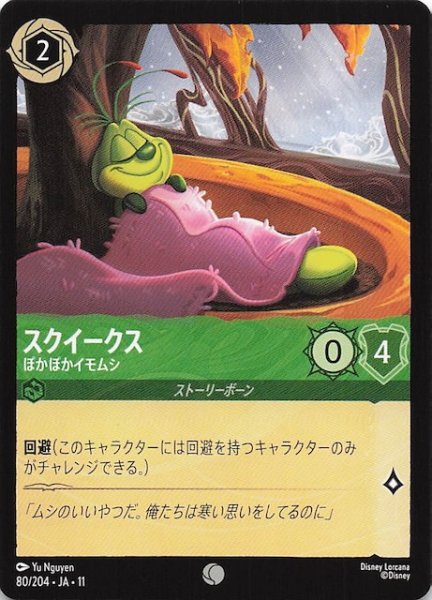 画像1: 【WINTERSPELL コモン】スクイークス ぽかぽかイモムシ　80/204 (1)