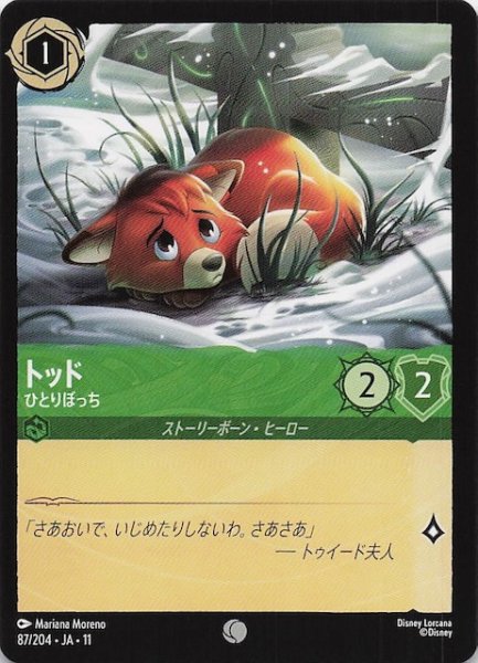 画像1: 【WINTERSPELL コモン】トッド ひとりぼっち　87/204 (1)
