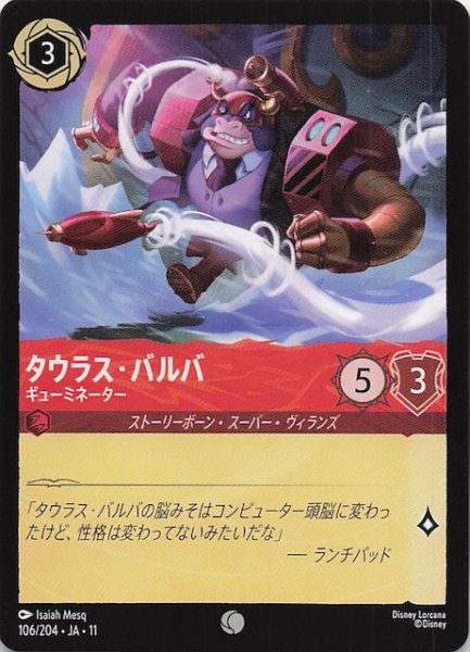 画像1: 【WINTERSPELL コモン】タウラス・バルバ ギューミネーター　106/204 (1)