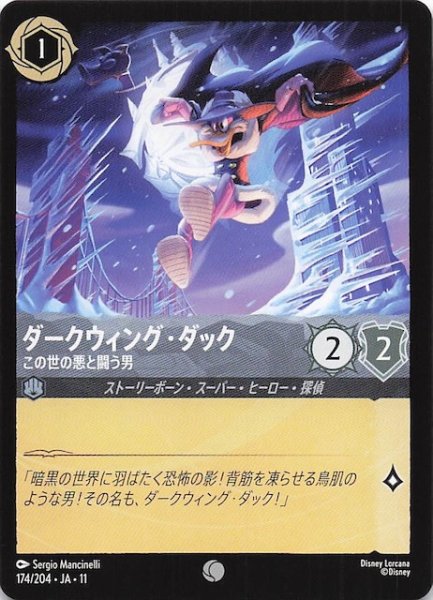 画像1: 【WINTERSPELL コモン】ダークウィング・ダック この世の悪と闘う男　174/204 (1)