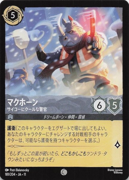 画像1: 【WINTERSPELL コモン】マクホーン サイコーにクールな警官　181/204 (1)