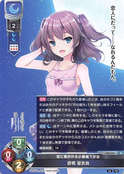 画像1: 【レア】恋に焦がれる小悪魔？少女 倉橋 聖衣良　LO-2781 R (1)