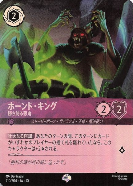 画像1: 【WHISPERS IN THE WELL エピック】ホーンド・キング 勝ち誇る悪鬼　210/204 (1)