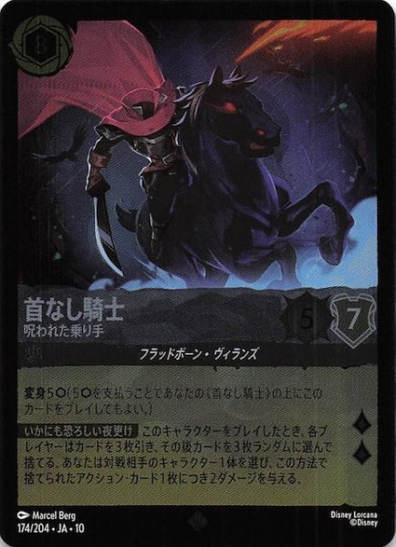 画像1: 【ホイル仕様 WHISPERS IN THE WELL スーパーレア】首なし騎士 呪われた乗り手　174/204 (1)