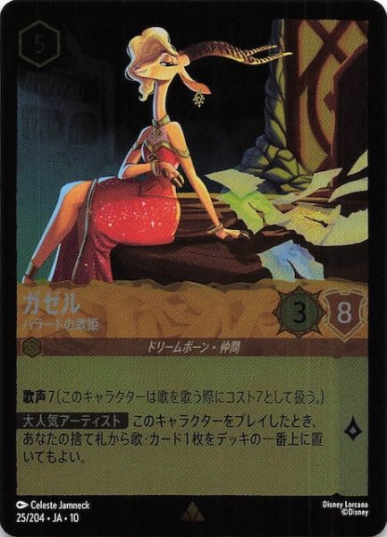 画像1: 【ホイル仕様 WHISPERS IN THE WELL レア】ガゼル バラードの歌姫　25/204 (1)