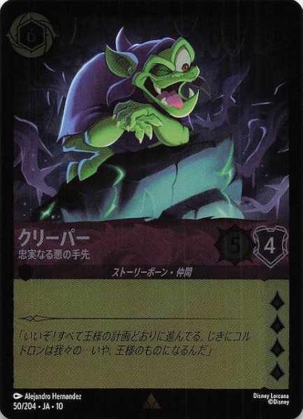 画像1: 【ホイル仕様 WHISPERS IN THE WELL レア】クリーパー 忠実なる悪の手先　50/204 (1)