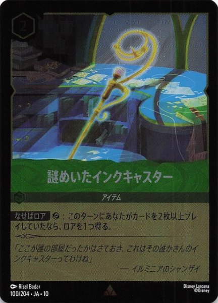 画像1: 【ホイル仕様 WHISPERS IN THE WELL レア】謎めいたインクキャスター　100/204 (1)