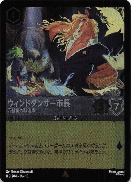 画像1: 【ホイル仕様 WHISPERS IN THE WELL レア】ウィンドダンサー市長 元俳優の政治家　188/204 (1)