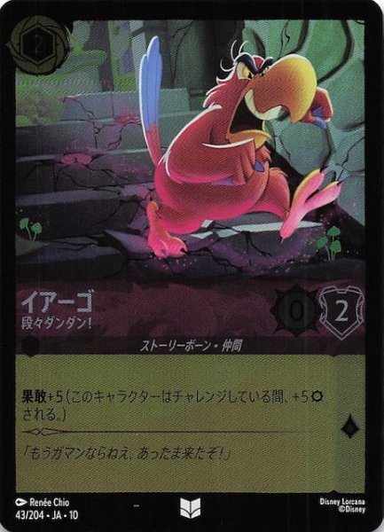 画像1: 【ホイル仕様 WHISPERS IN THE WELL アンコモン】イアーゴ 段々ダンダン！　43/204 (1)
