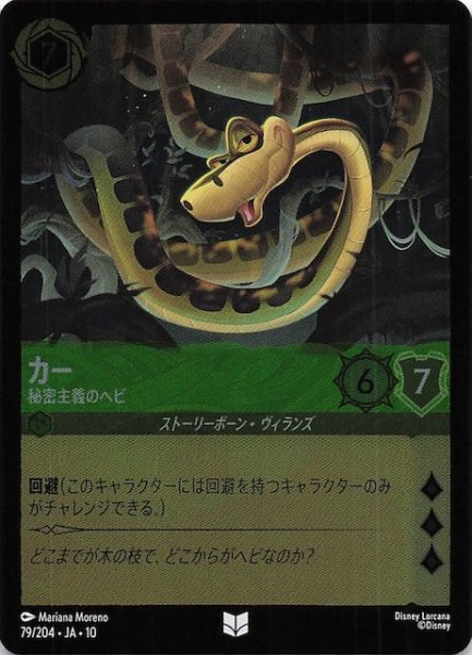 画像1: 【ホイル仕様 WHISPERS IN THE WELL アンコモン】カー 秘密主義のヘビ　79/204 (1)