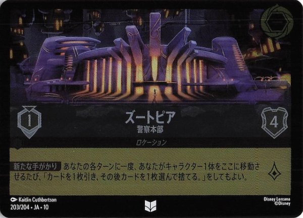 画像1: 【ホイル仕様 WHISPERS IN THE WELL アンコモン】ズートピア 警察本部　203/204 (1)
