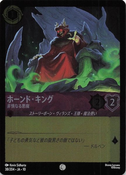 画像1: 【ホイル仕様 WHISPERS IN THE WELL コモン】ホーンド・キング 非情なる悪魔　38/204 (1)