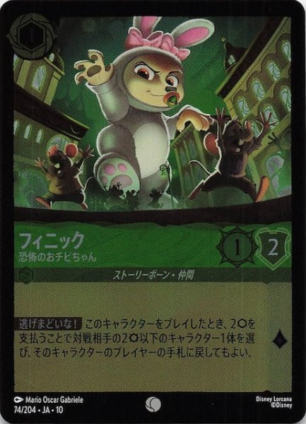 画像1: 【ホイル仕様 WHISPERS IN THE WELL コモン】フィニック 恐怖のおチビちゃん　74/204 (1)